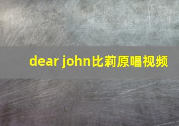 dear john比莉原唱视频